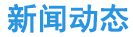 新聞中心
